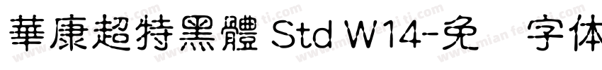 華康超特黑體 Std W14字体转换